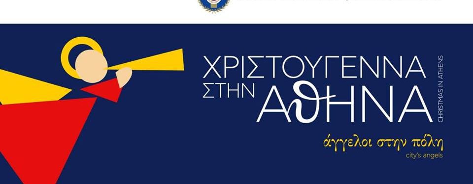 Χριστούγεννα στην Αθήνα – Άγγελοι στην πόλη Χριστούγεννα στην Αθήνα – Άγγελοι στην πόλη
